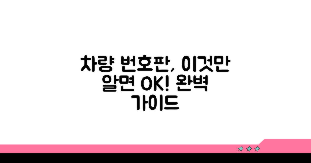 차량 번호판, 이것만 알면 OK!