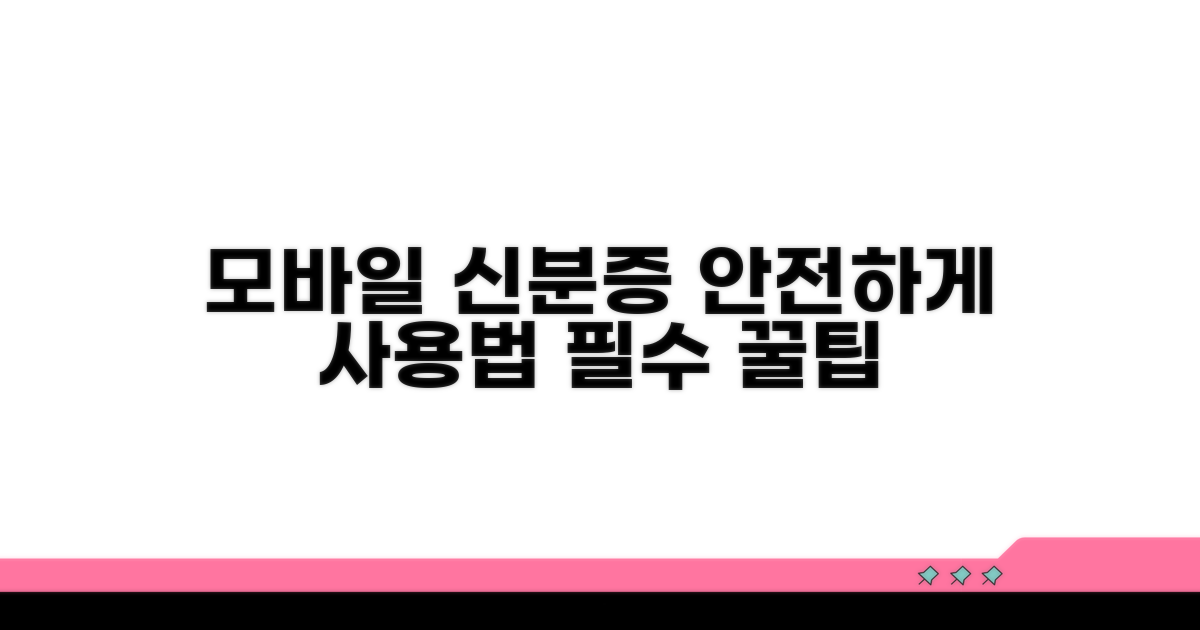 모바일 신분증 안전하게 사용하기
