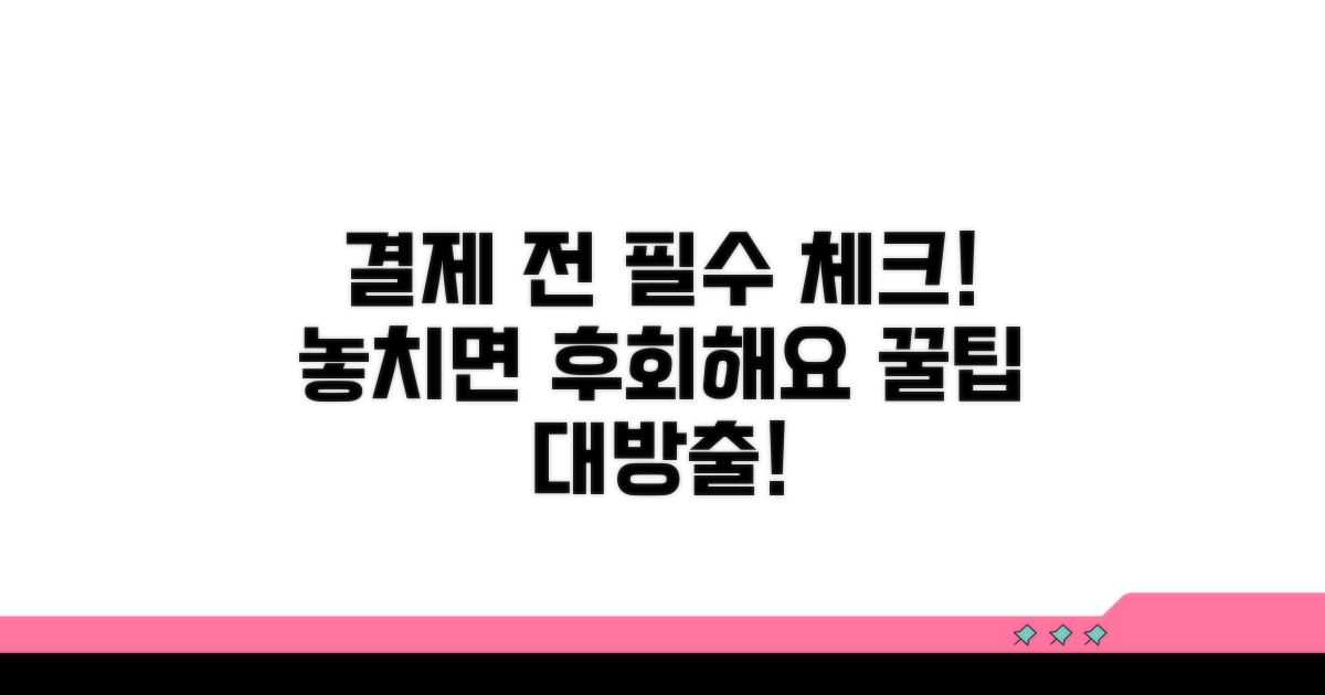 결제 전 꼭 알아둘 점은?