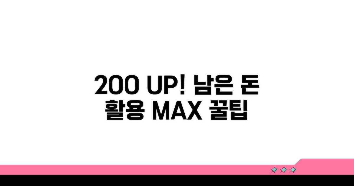 남은 금액 200% 활용 꿀팁