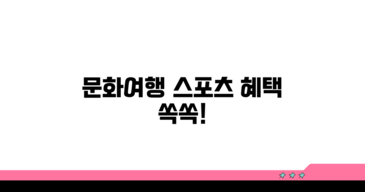 문화, 여행, 스포츠 혜택 쏙쏙!