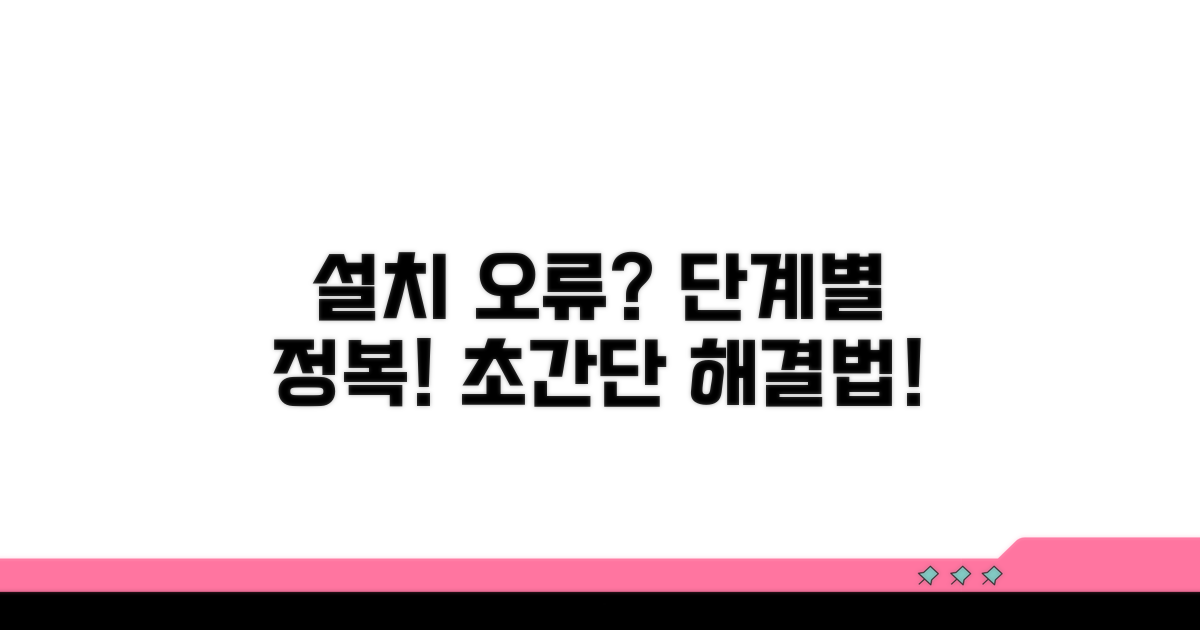단계별 설치 오류 해결 절차