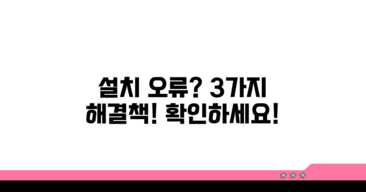 설치 실패 해결 방법 3가지