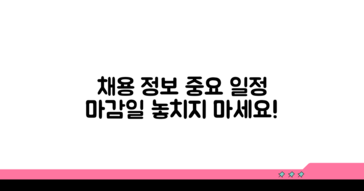 채용 일정 및 중요 마감일 안내
