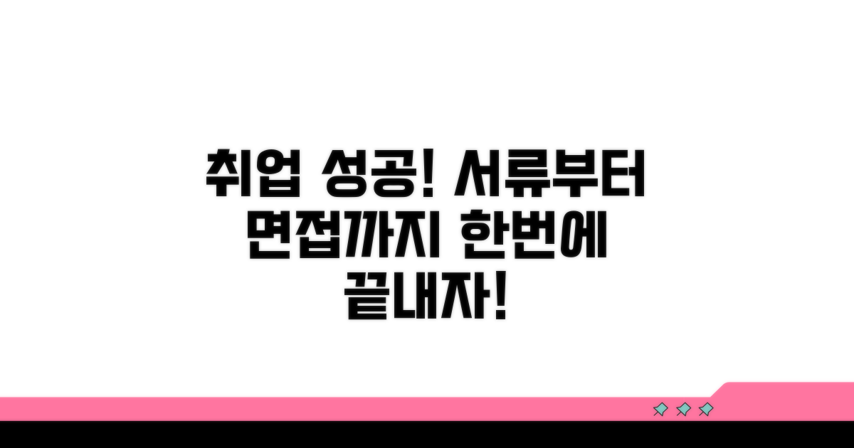 서류 전형부터 면접까지 준비 가이드