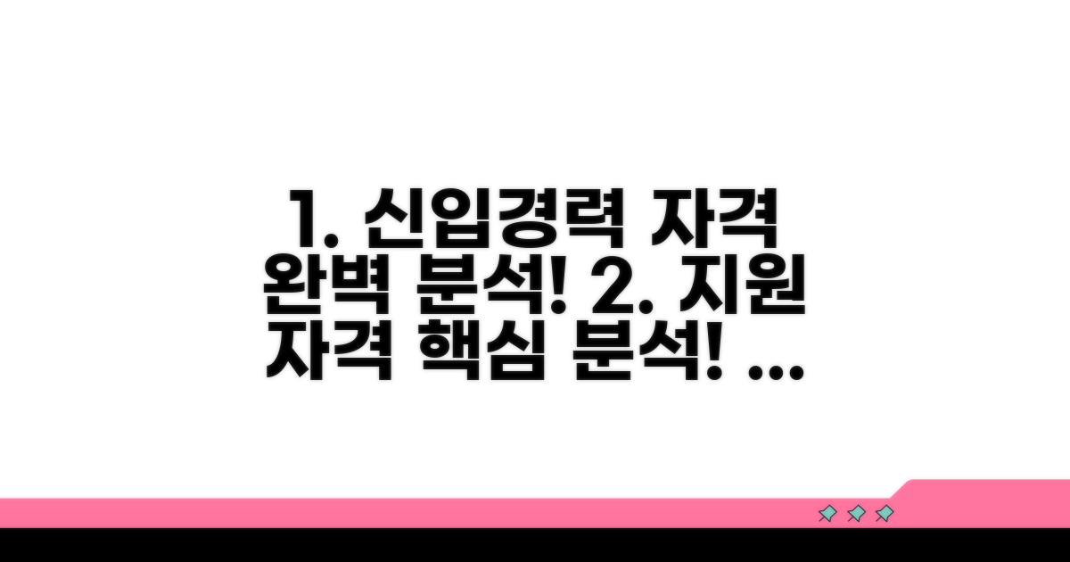신입/경력직 지원 자격 완벽 분석