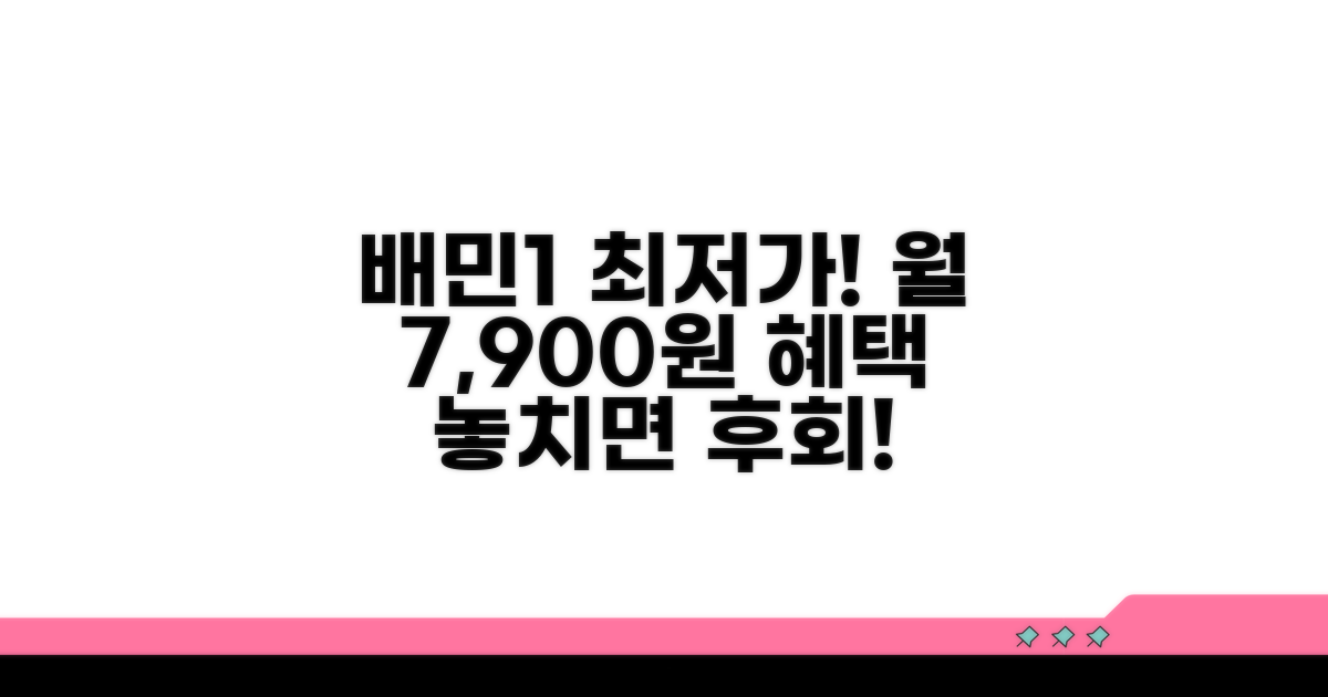 배민1 월 7900원, 혜택 총정리