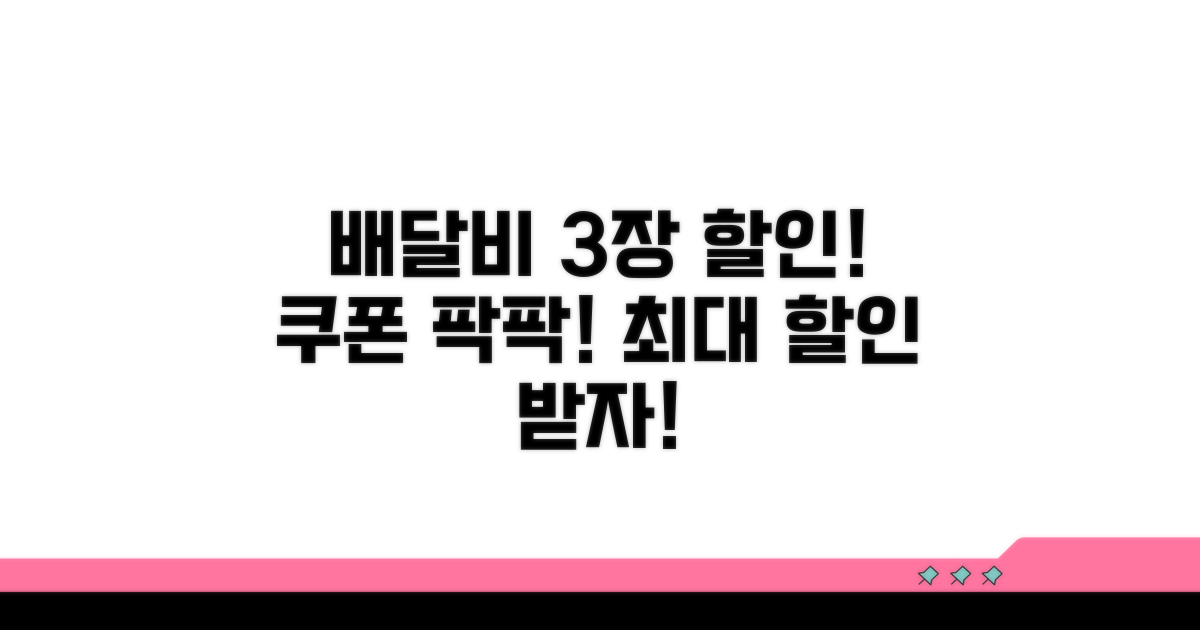 쿠폰 3장으로 배달비 팍팍 할인!