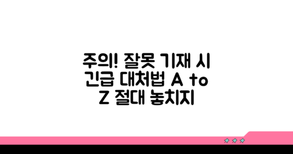 주의사항과 잘못 기재 시 대처법