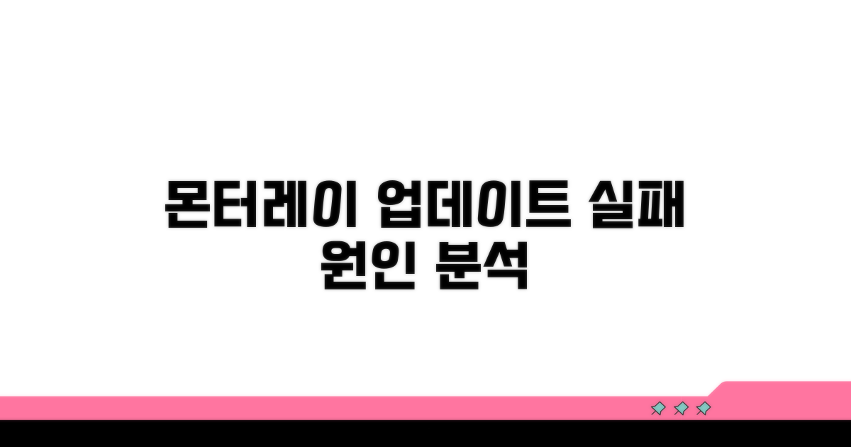 몬터레이 업데이트 실패 원인 분석