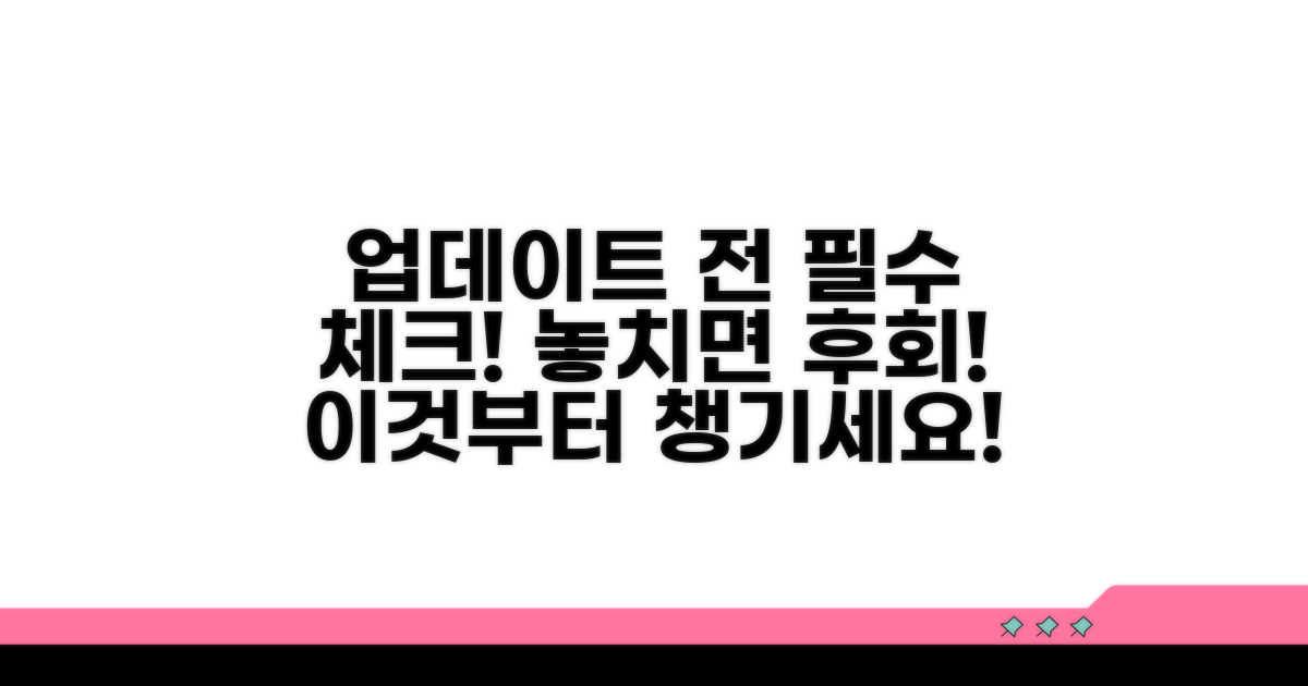 업데이트 전 꼭 해야 할 것들