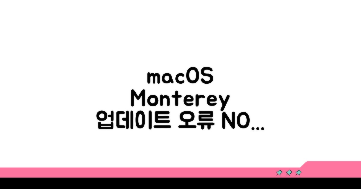 macOS Monterey 업데이트 오류 총정리