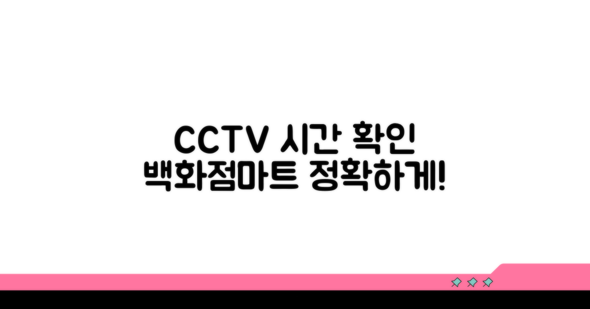 백화점 마트 주변 CCTV 시간 확인