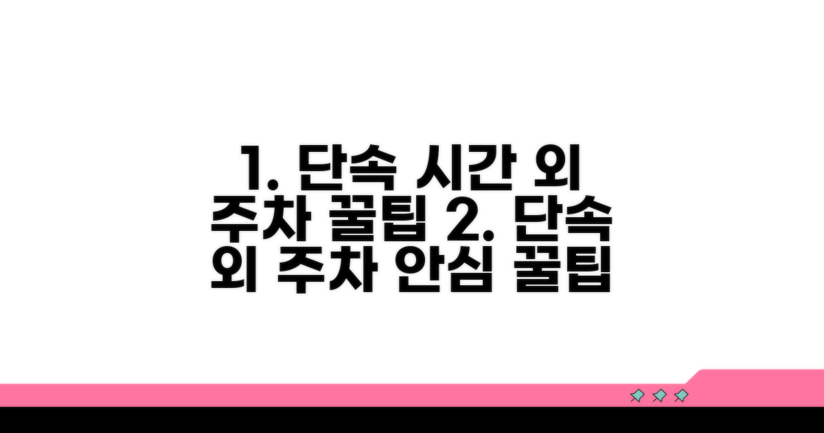 단속 시간 외 주차 팁