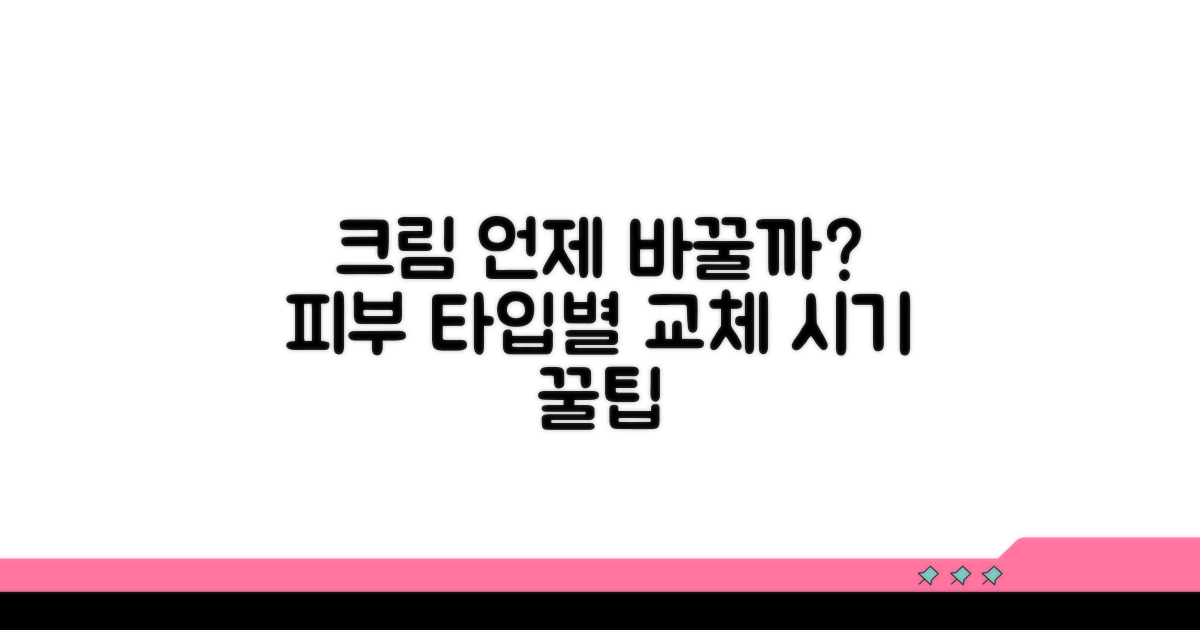 크림 언제 바꿔야 할까?