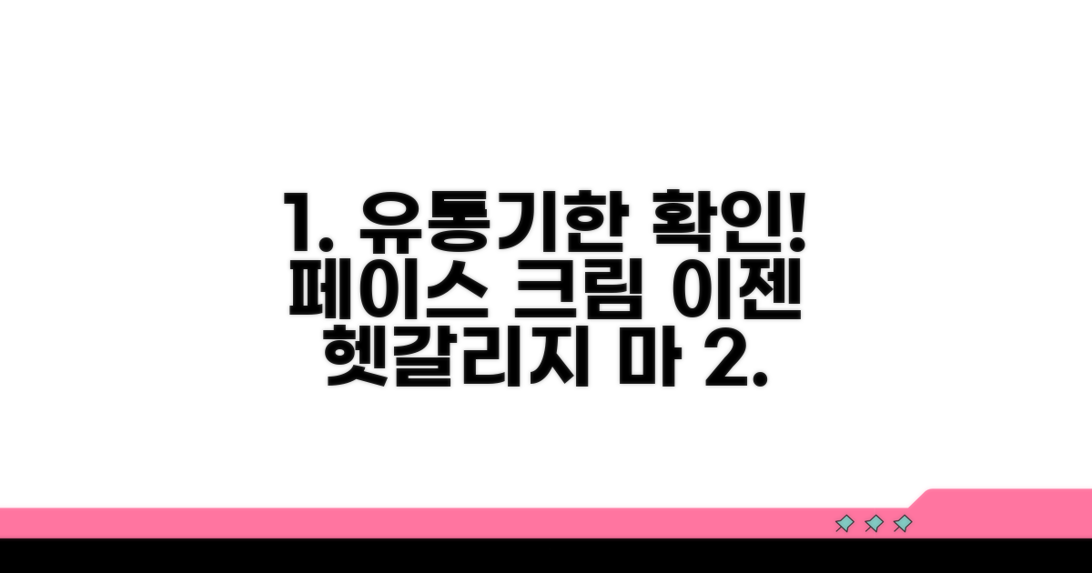 페이스크림 사용기한 확인법