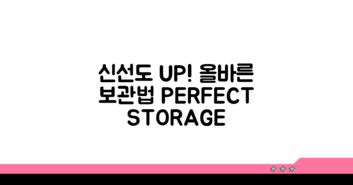 보관 방법 따라 신선도 UP