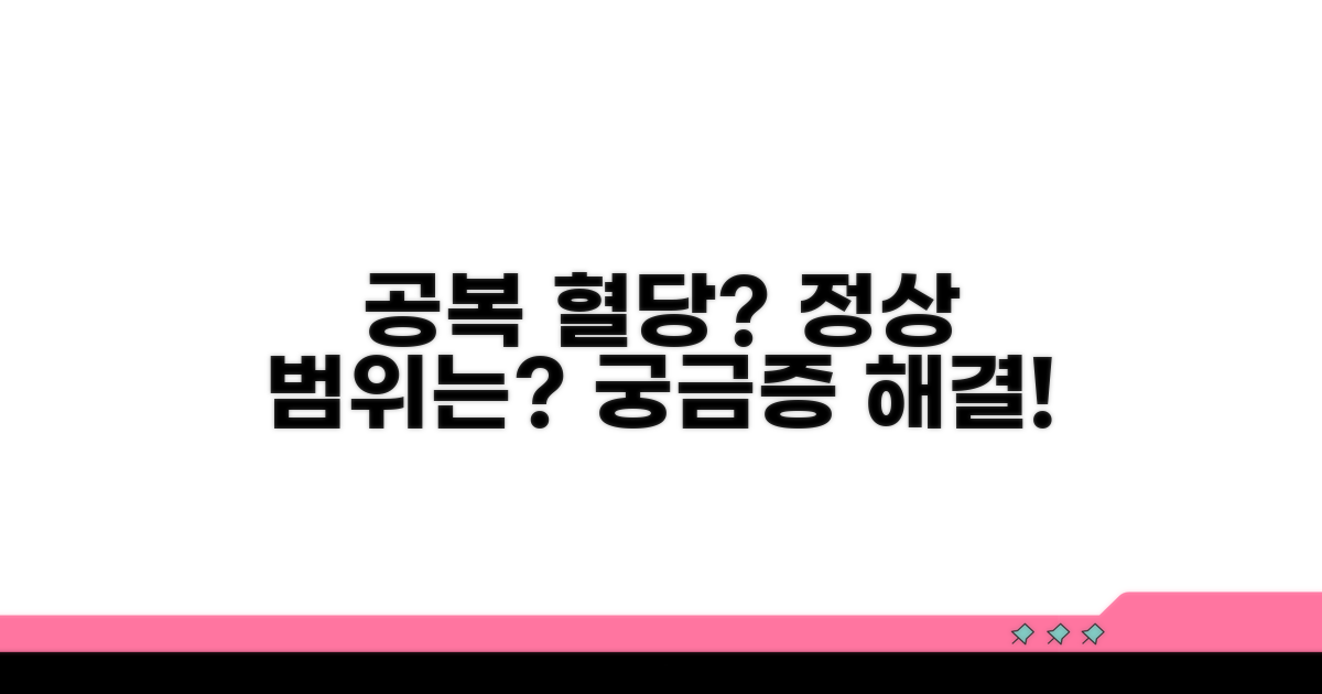 공복 혈당 정상 범위 이해하기