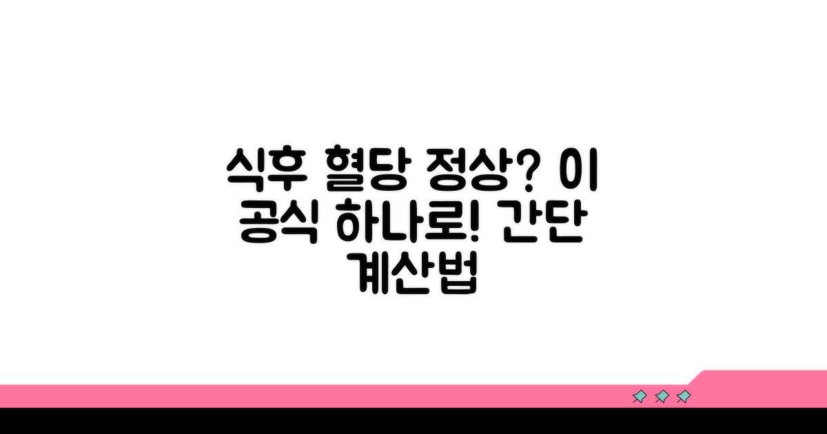 식후 혈당 정상 수치 계산법