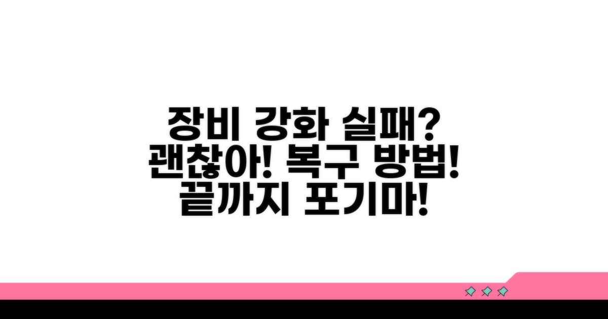장비 강화 실패 시 대처법