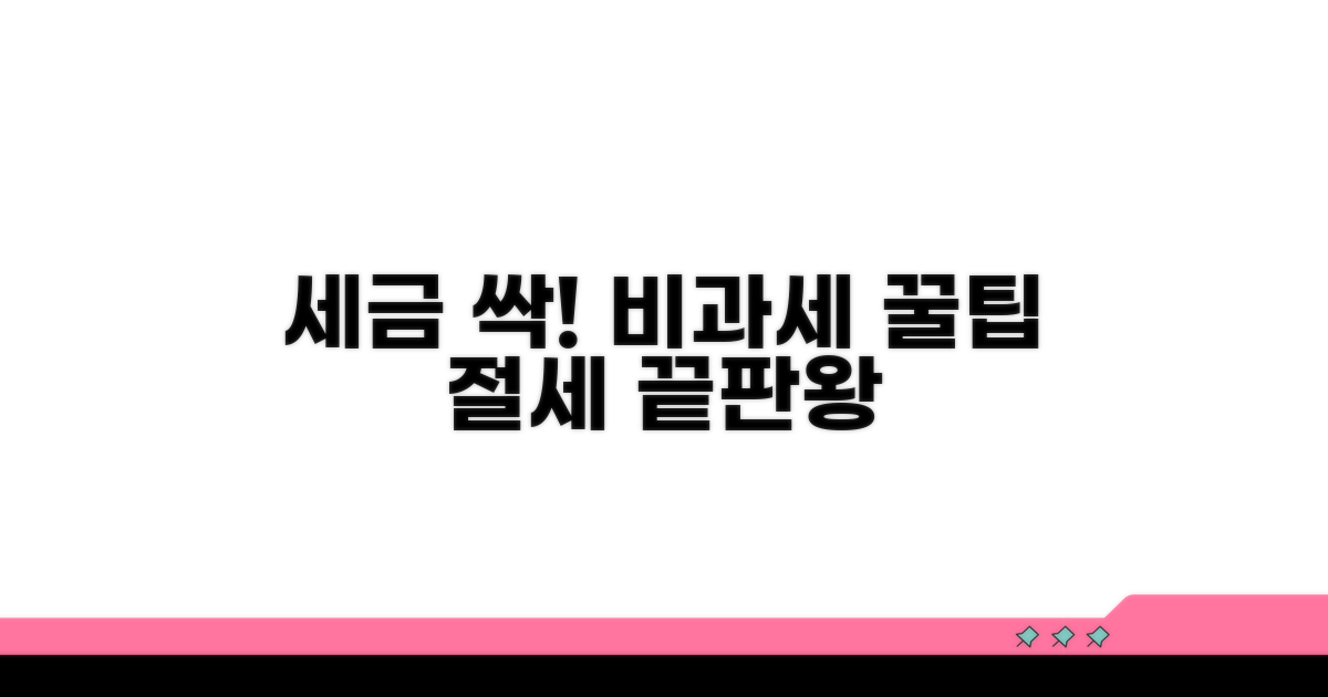 세금 줄여주는 비과세액 혜택 총정리