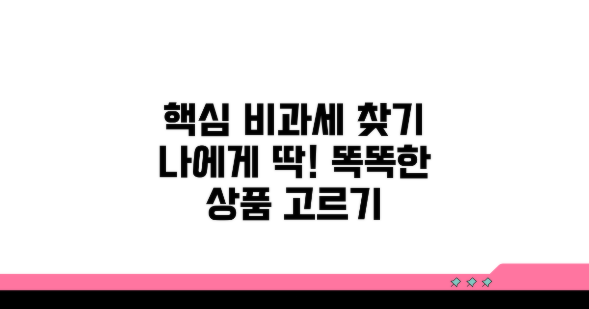 나에게 맞는 비과세 상품 똑똑하게 고르기