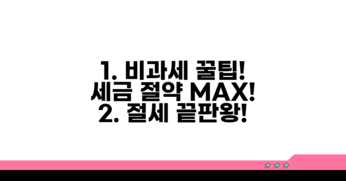 절세 효과 극대화하는 비과세 활용 꿀팁