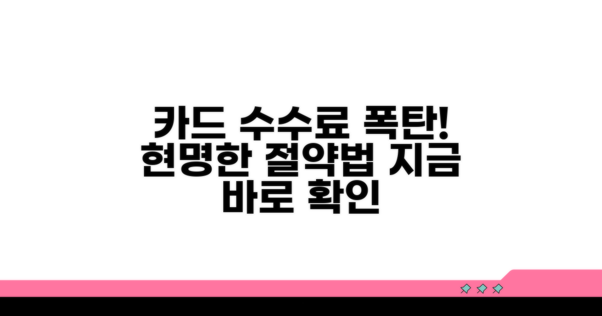 카드 수수료 폭탄, 현명하게 대처하는 법
