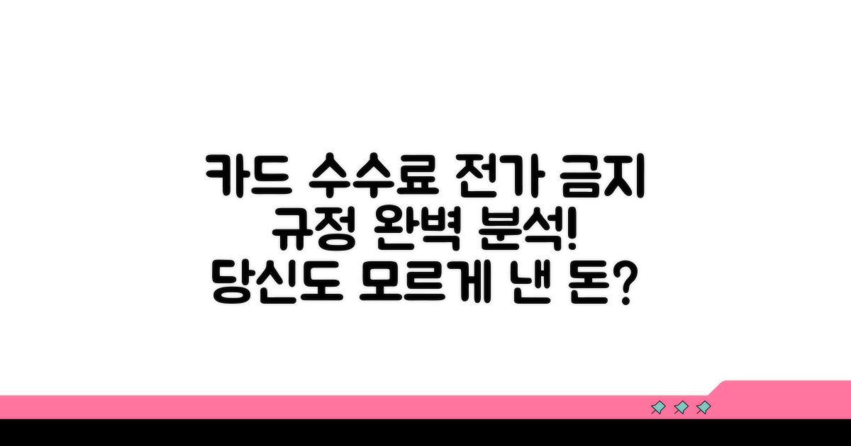 카드 수수료 전가 금지 규정 완벽 분석