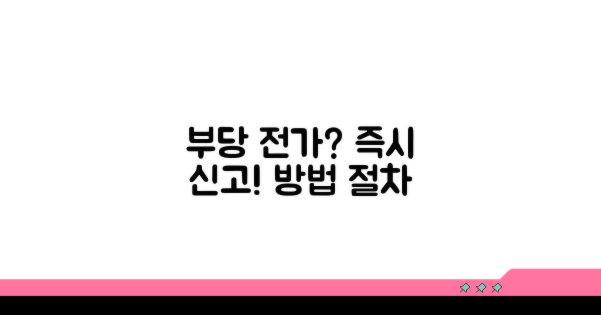 부당 전가 시 신고 방법과 절차 안내