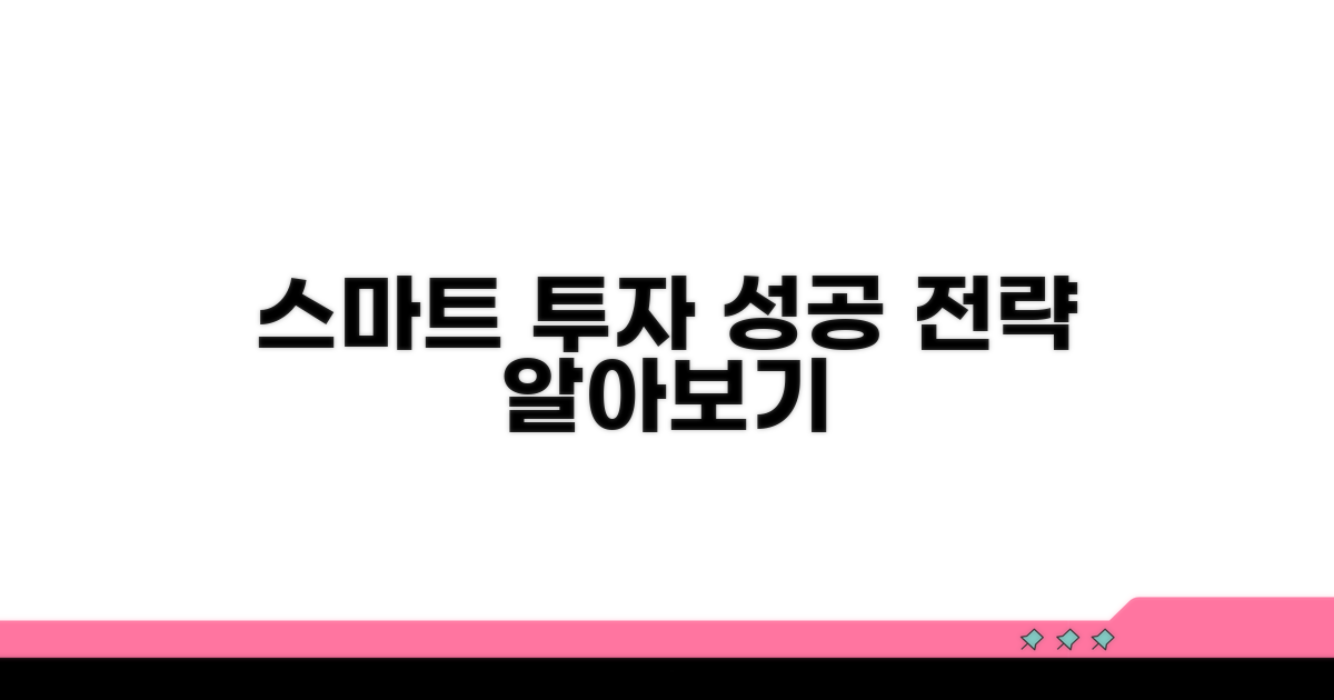스마트한 투자, 성공 전략 알아보기