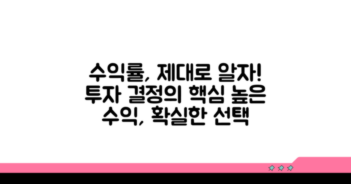 수익률 제대로 알고 결정하기