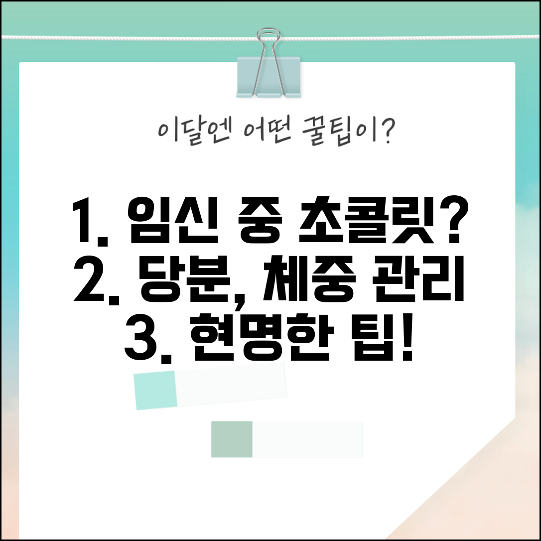 임신 중 초콜릿 섭취 괜찮을까 | 당분 섭취와 체중 관리 팁 총정리