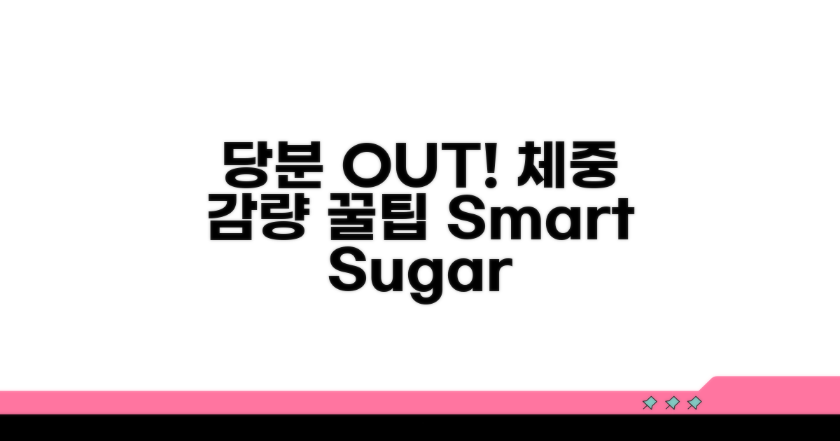 당분 섭취와 체중 관리 팁