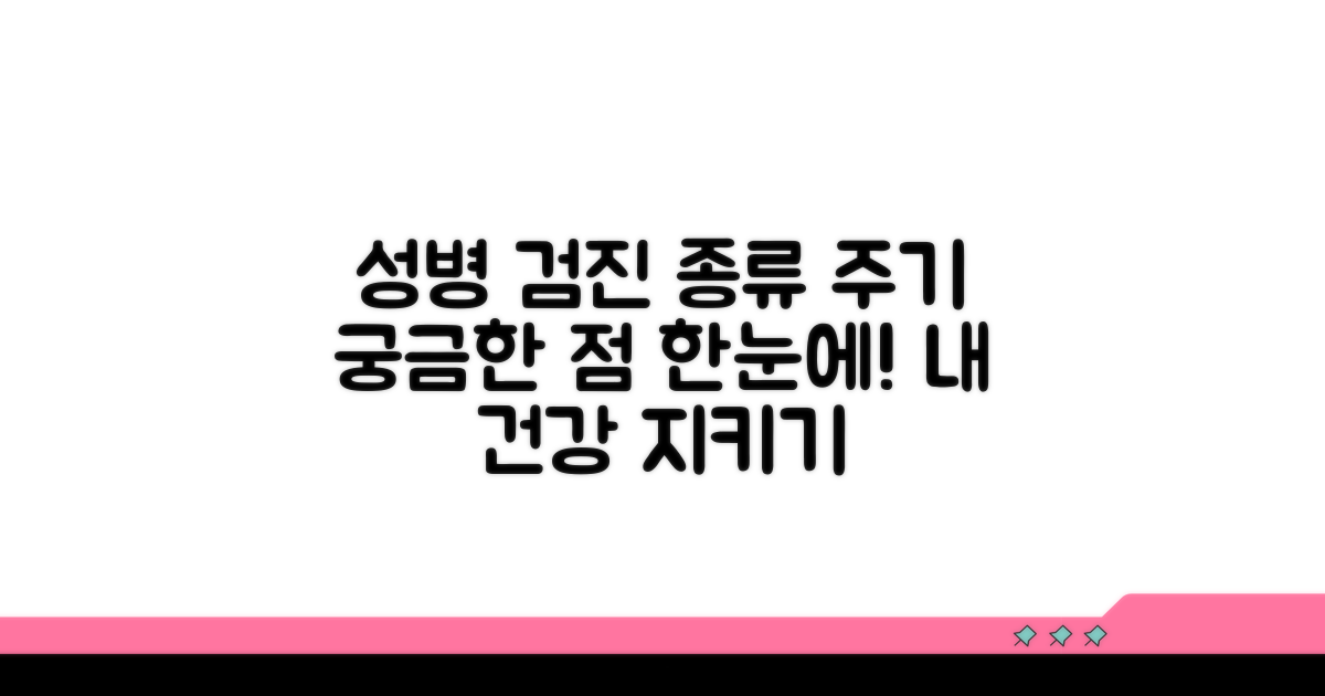 성병 검진 종류와 검사 주기