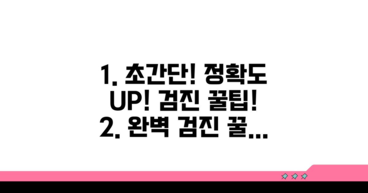 빠르고 정확한 검진 꿀팁