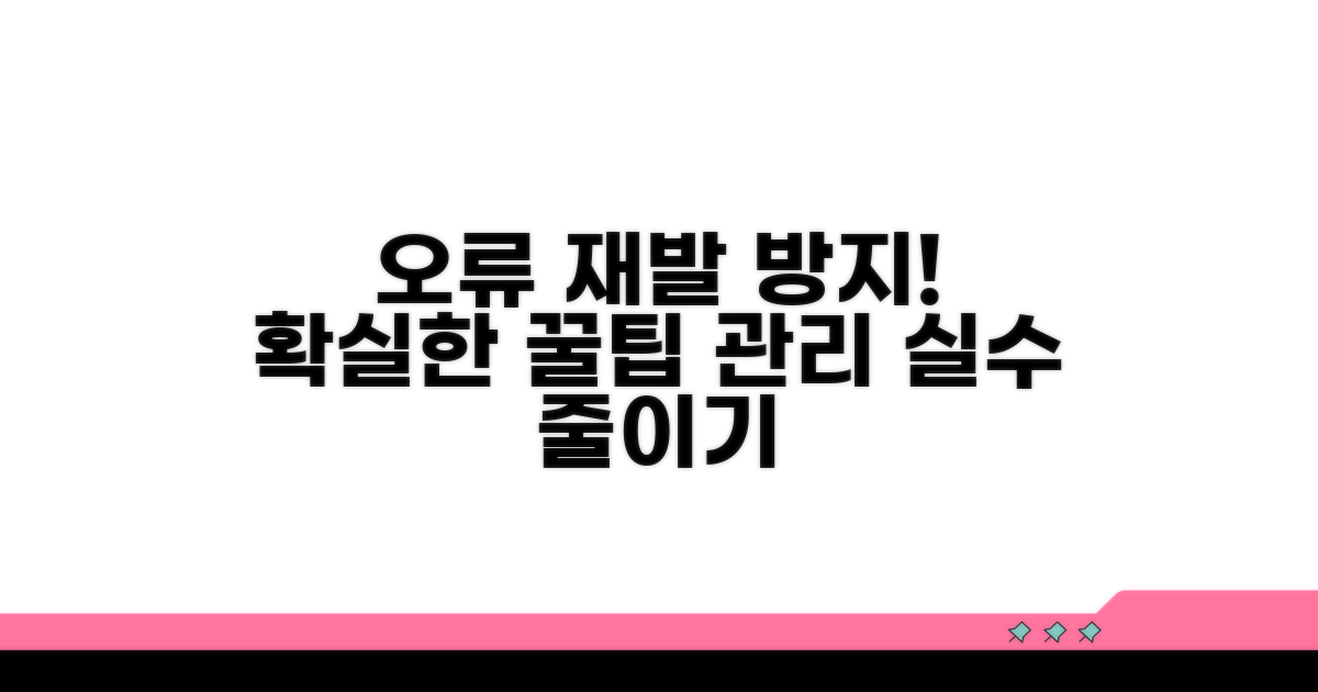 오류 재발 방지 꿀팁과 관리