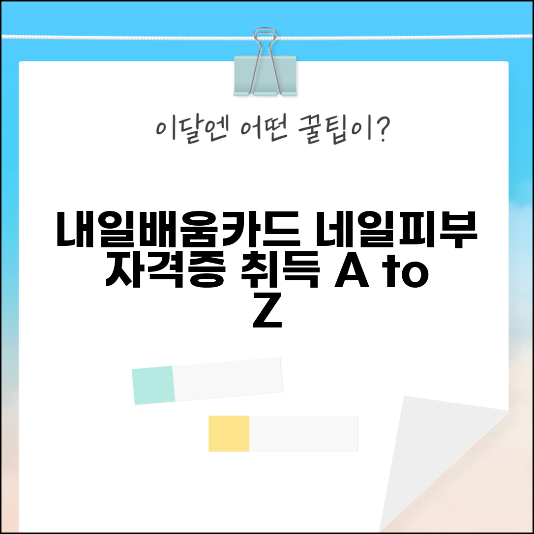 내일배움카드 미용교육 | 네일아트 피부관리 뷰티 자격증 취득 방법 및 비용 총정리