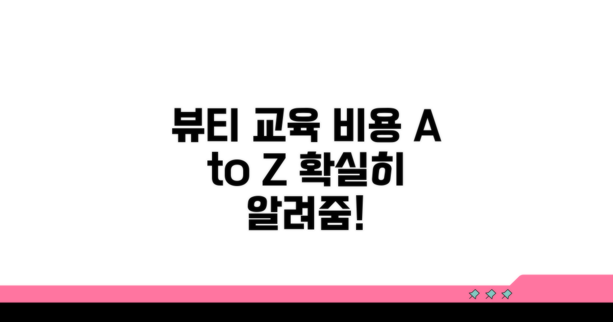 뷰티 교육과정 비용 총정리