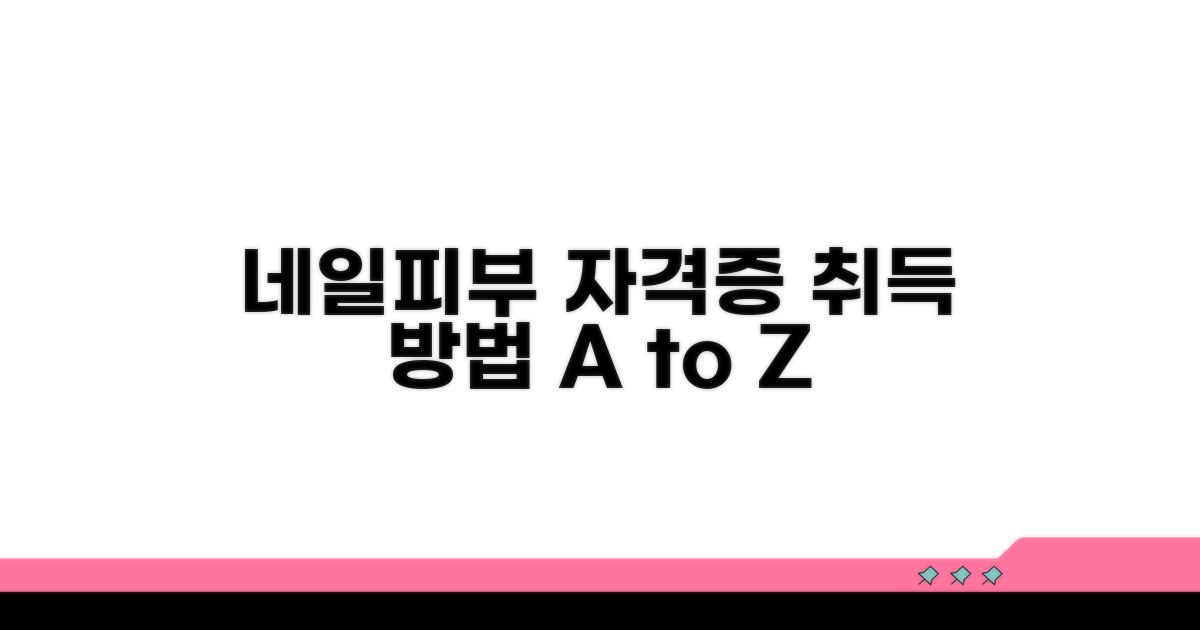 네일아트·피부관리 자격증 취득 방법