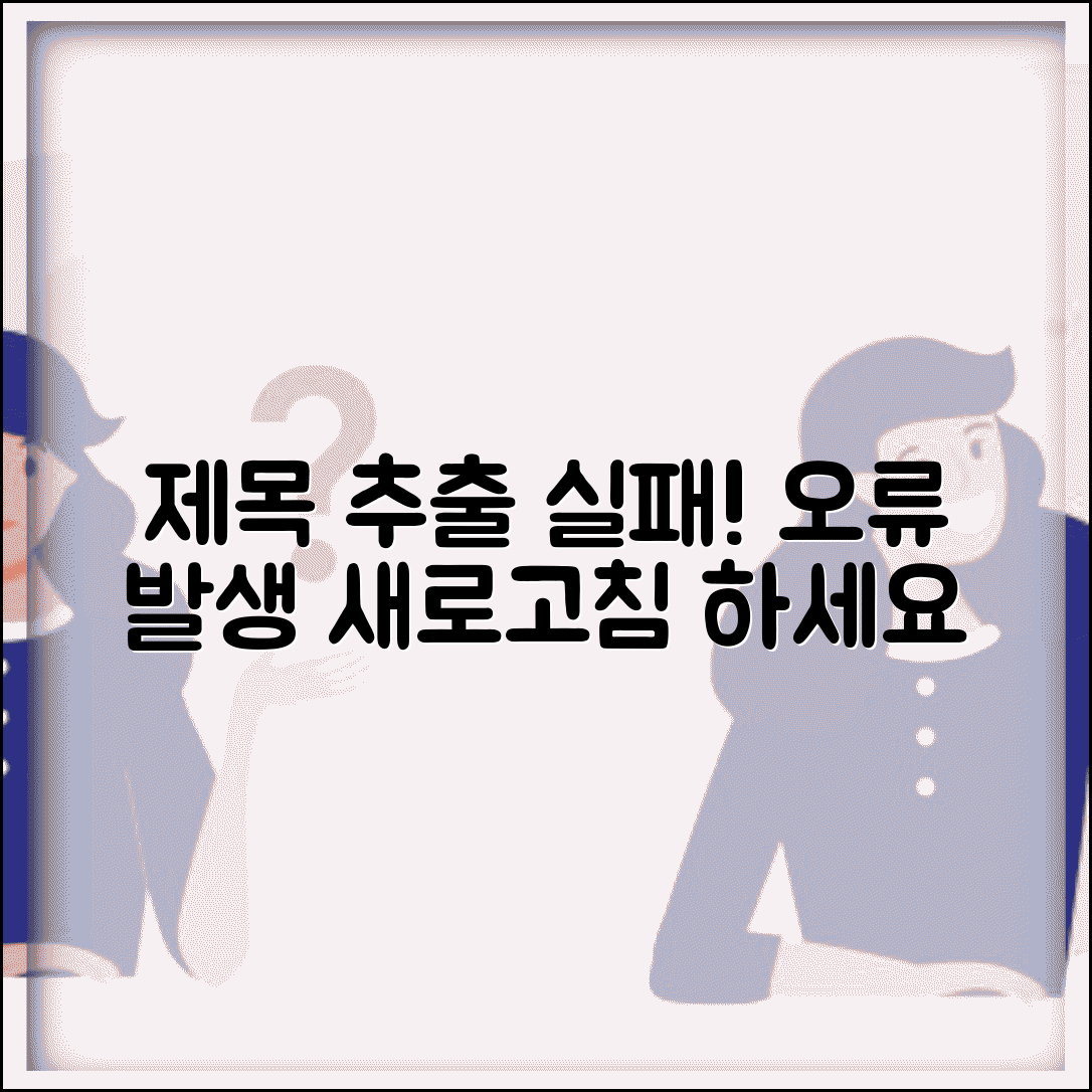 제목 추출 실패