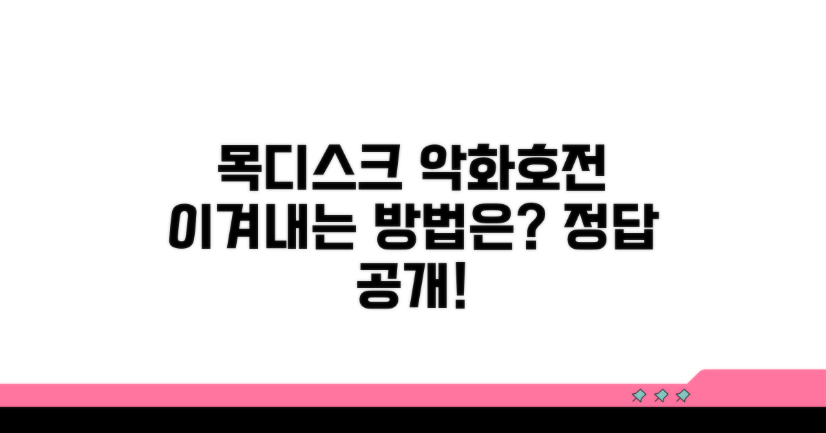 목디스크 증상, 악화와 호전 주기