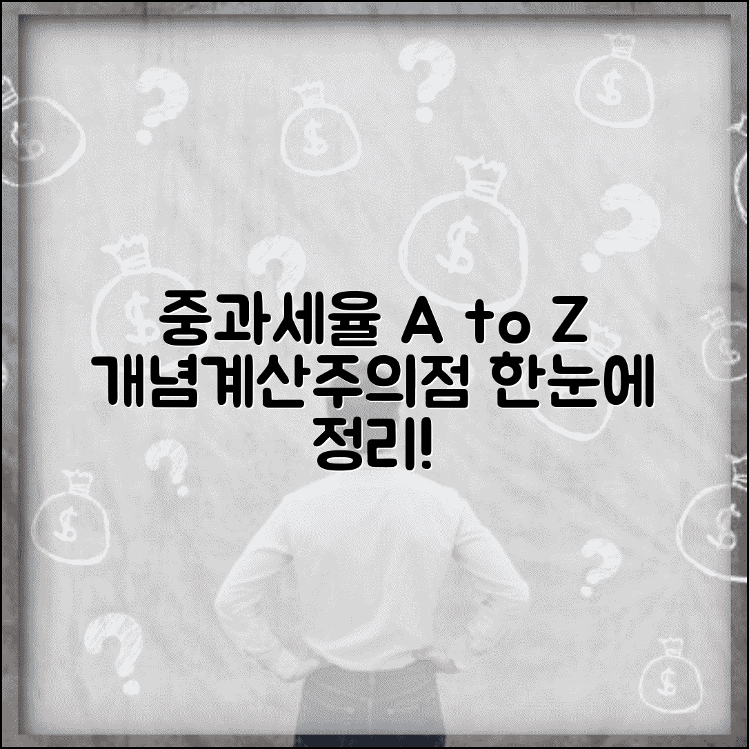 중과세율이란 무엇인가 | 개념, 계산 방법 및 주의사항 총정리