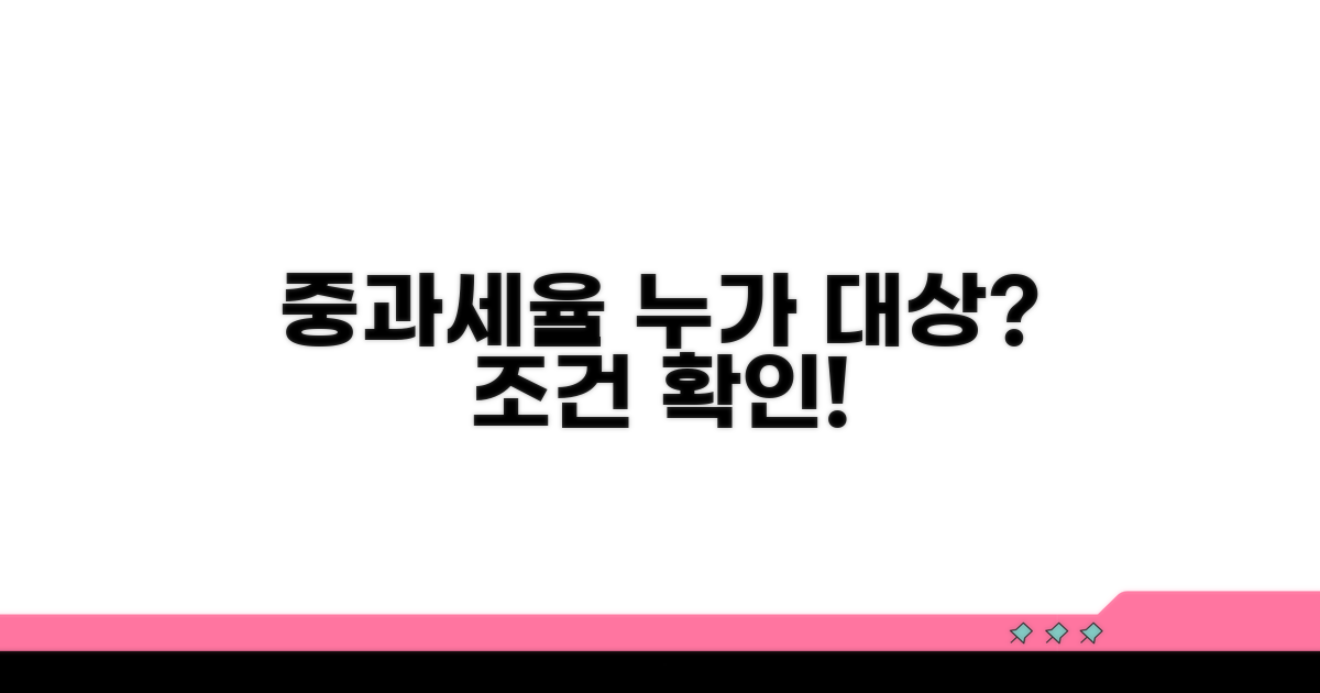 누가 중과세율 대상? 조건 확인하기