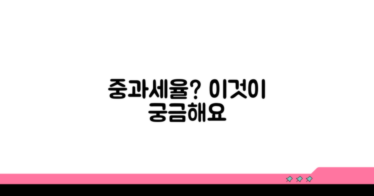 중과세율, 이것이 궁금해요