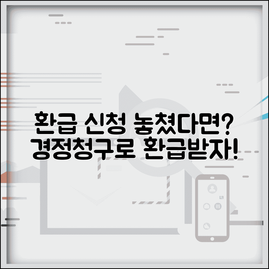 소득세 환급 신청 놓쳤다면? 경정청구로 기한 이후에도 환급 가능할까