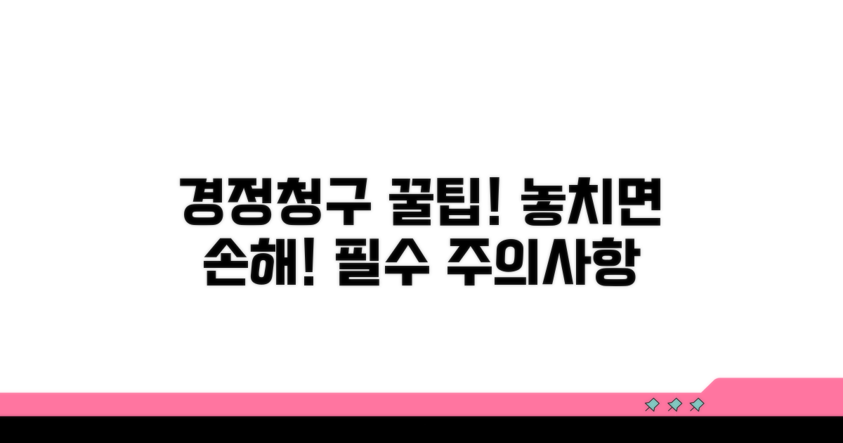 경정청구 시 꼭 알아둘 주의사항
