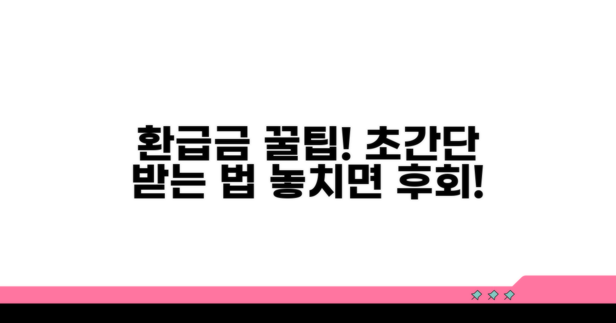 환급금 받는 법, 꿀팁까지 총정리