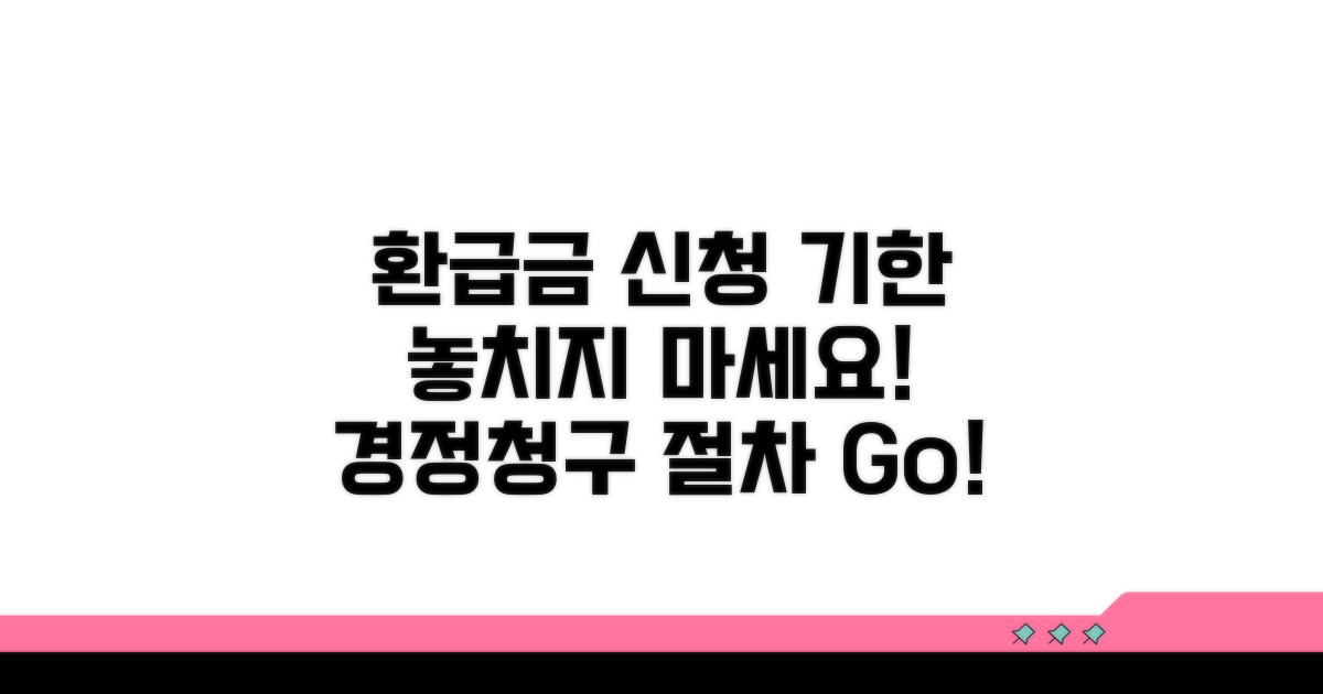 환급금 신청 기한과 경정청구 절차