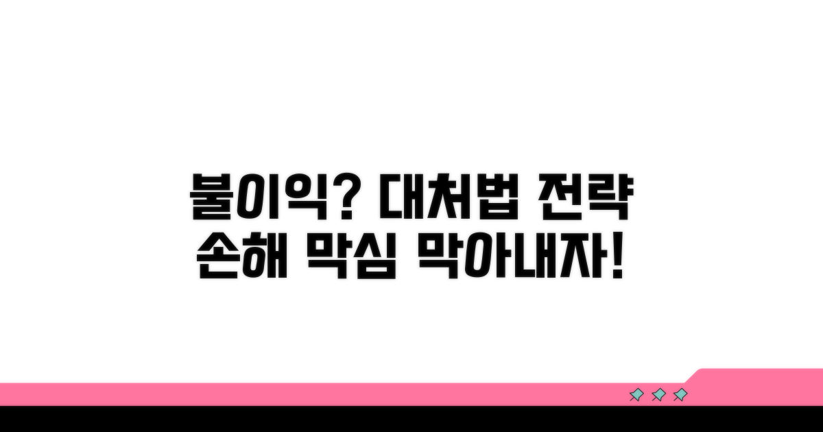 불이익 시 대처법과 대응 전략